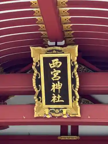 西宮神社(兵庫県)