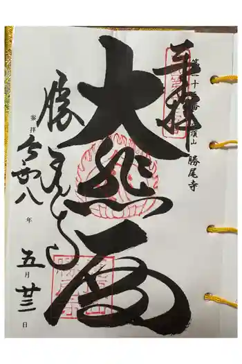 勝尾寺の御朱印 2026年05月