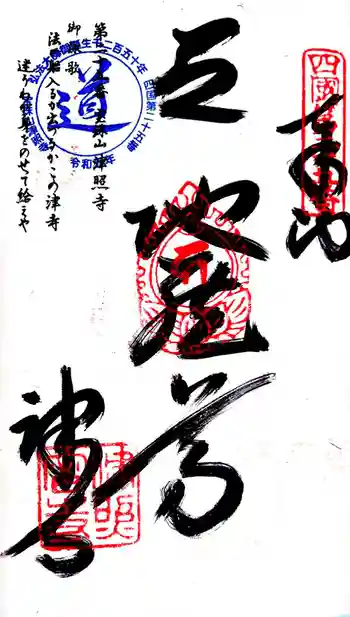 津照寺の御朱印 2024年02月