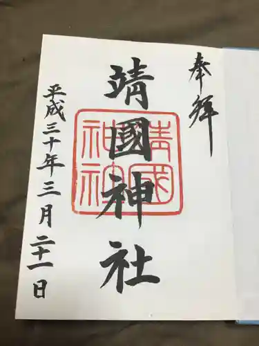 靖國神社の御朱印