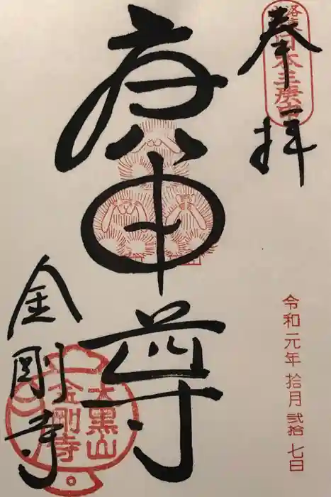 金剛寺（八坂庚申堂）の御朱印