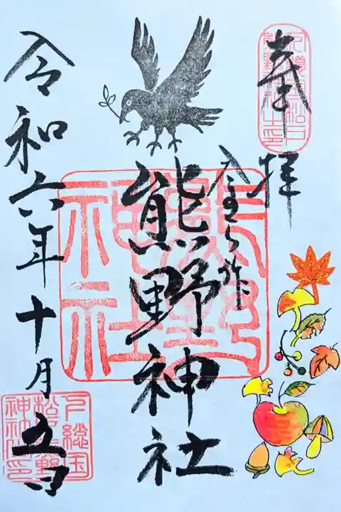 令和6年 秋の御朱印
初穂料 500円