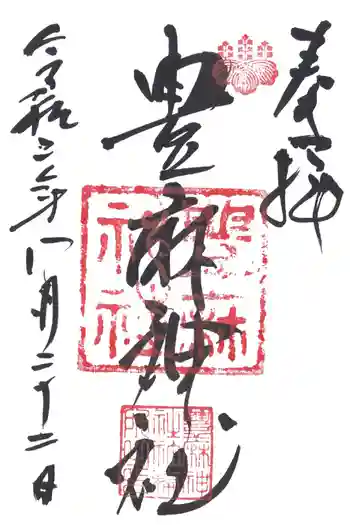 豊麻神社の御朱印 2020年08月