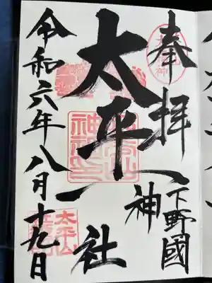 太平山神社(栃木県)