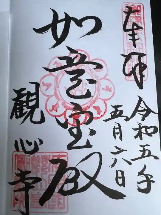 観心寺の御朱印