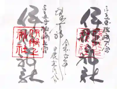 伊那上神社の御朱印