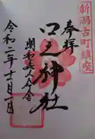 古町愛宕神社の御朱印