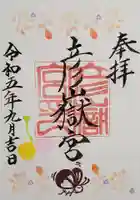 彦嶽宮の御朱印