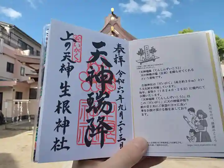 上の天神 生根神社の御朱印