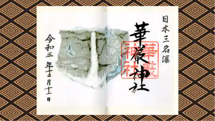 日光二荒山神社中宮祠の御朱印