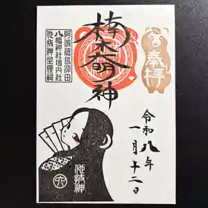 津田八幡神社の御朱印(2026年01月06日(火) 16時19分46秒投稿)