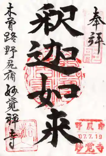 妙覚寺の御朱印 2025年07月