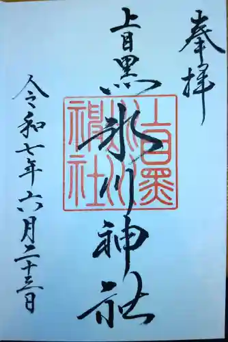 上目黒氷川神社の御朱印