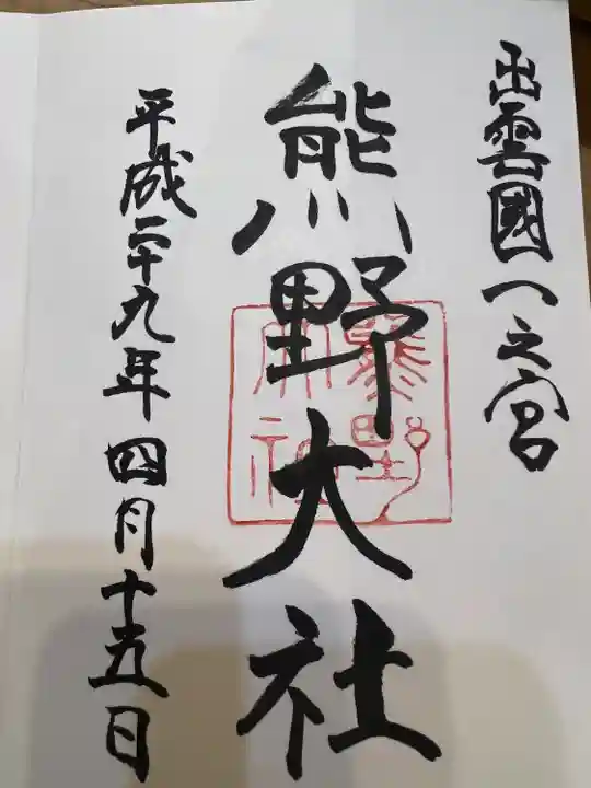 熊野大社の御朱印