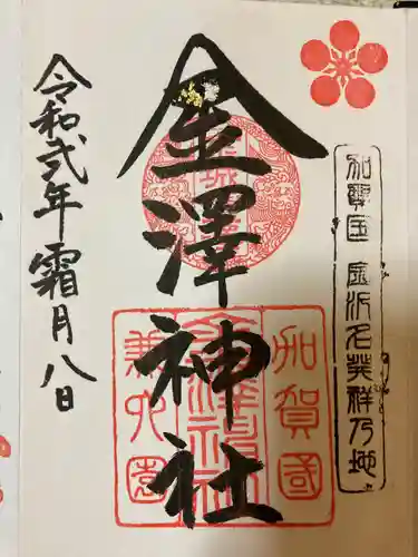 金澤神社の御朱印
