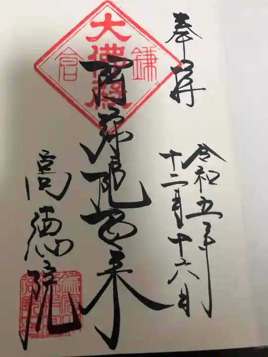 高徳院の御朱印