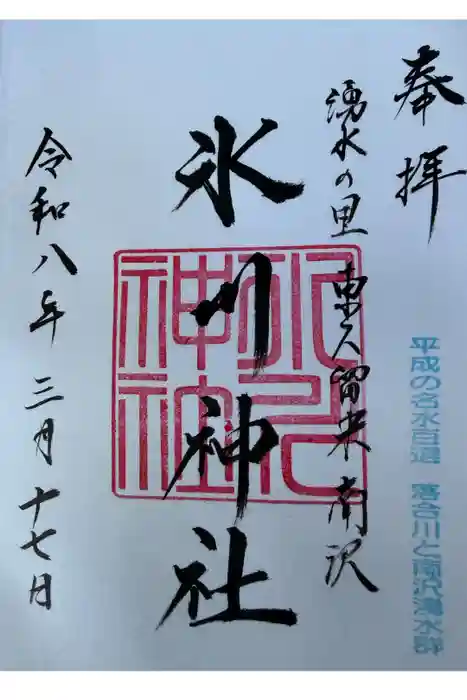 南沢氷川神社の御朱印