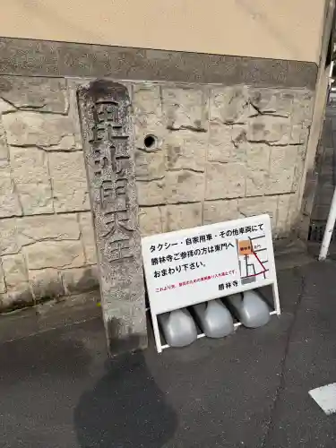 勝林寺(京都府)