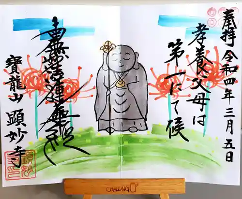 顕妙寺の御朱印