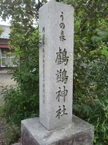 鸕鷀神社のその他建物