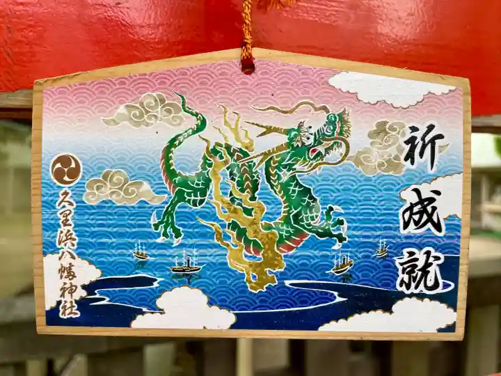 久里浜八幡神社(神奈川県)