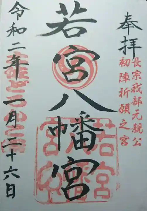 若宮八幡宮の御朱印