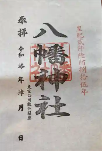 鮫州八幡神社の御朱印 2025年04月