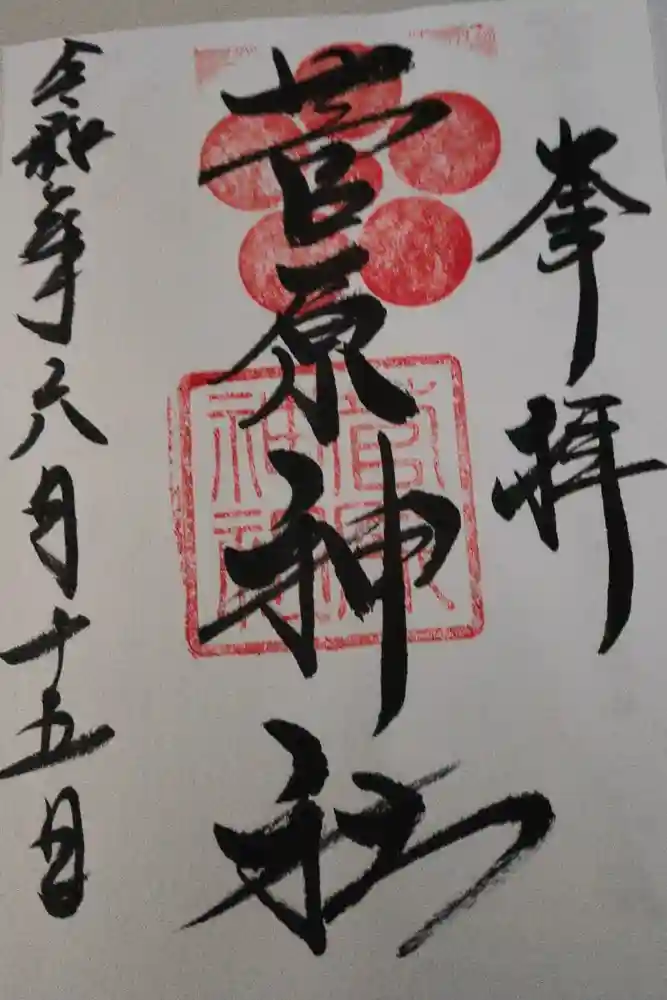 菅原神社の御朱印