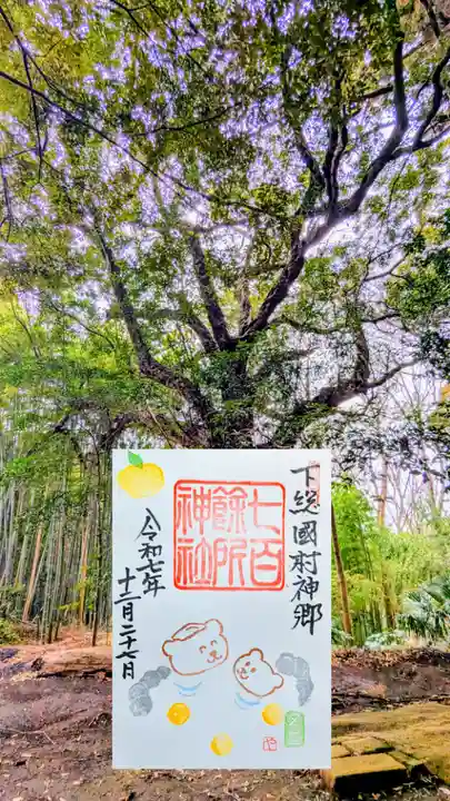 七百餘所神社 の御朱印