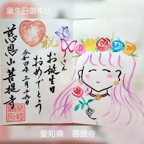 菩提寺の御朱印