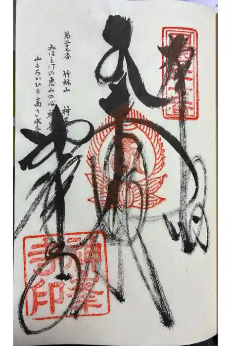 神峯寺の御朱印
