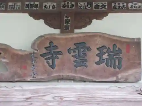 瑞雲寺(東京都)