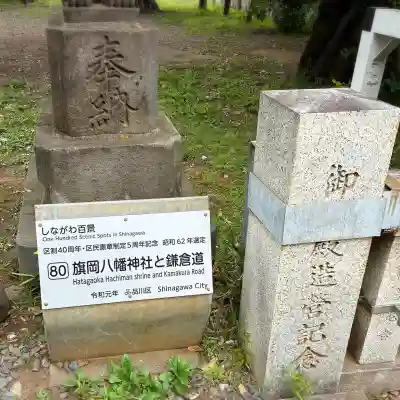 旗岡八幡神社(東京都)