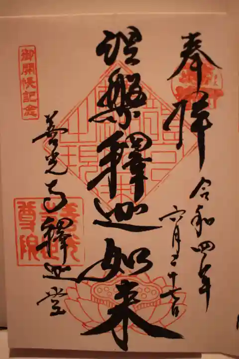 世尊院の御朱印