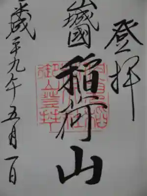 伏見稲荷大社　御膳谷奉拝所の御朱印