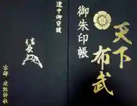 建勲神社の御朱印帳