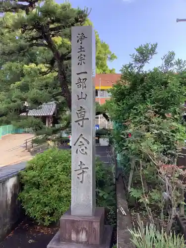 専念寺のその他建物