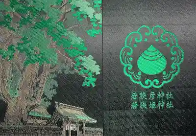 若狭姫神社（若狭彦神社下社）(福井県)