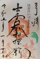 出雲大社相模分祠の御朱印