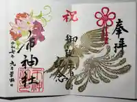 市神社の御朱印