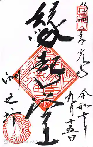 善光寺の御朱印