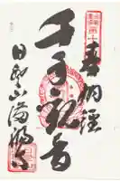 満福寺の御朱印