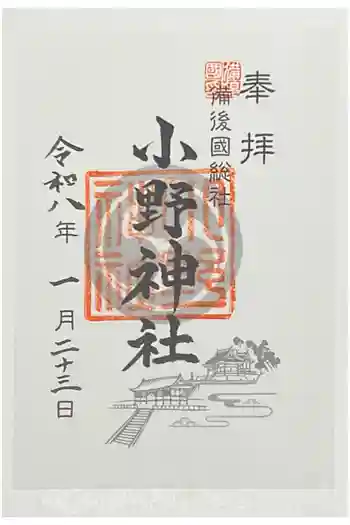 小野神社の御朱印 2026年01月