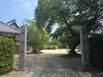 神宮寺(兵庫県)