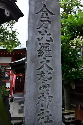 金刀比羅大鷲神社(神奈川県)