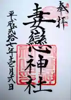 妻戀神社の御朱印