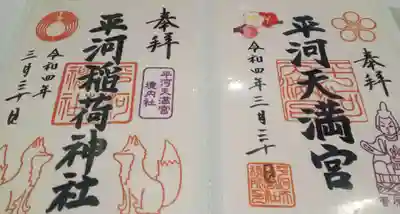 平河天満宮の御朱印