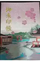 厳島神社の御朱印帳