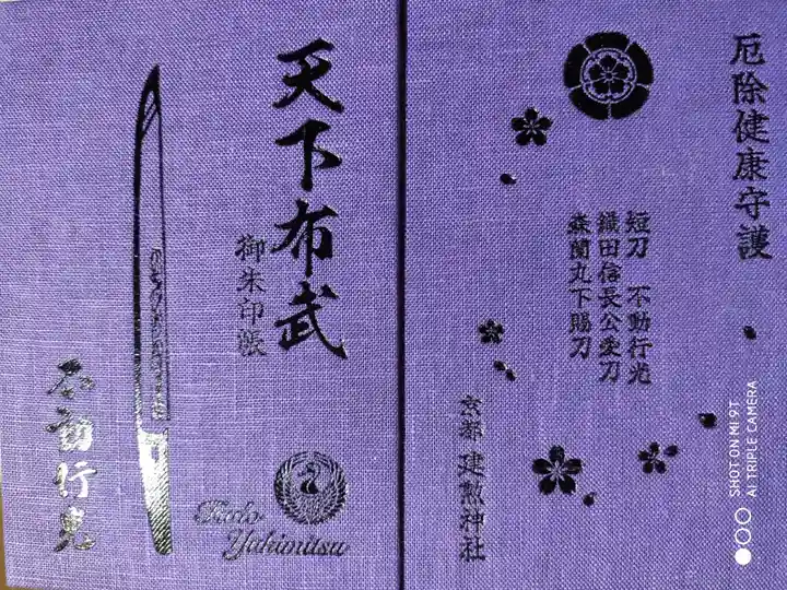 建勲神社の御朱印帳