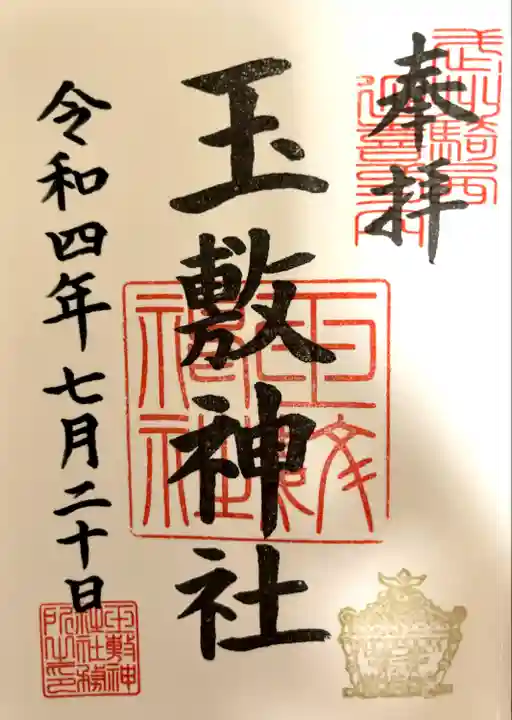 玉敷神社(埼玉県)